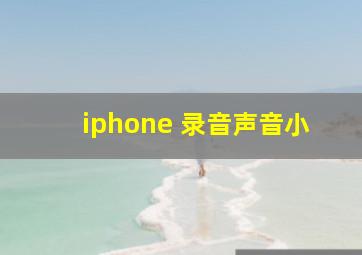 iphone 录音声音小